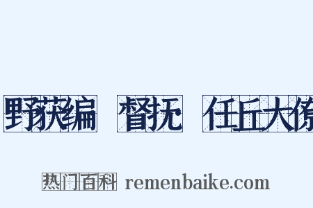 野获编·督抚·任丘大僚是什么意思的图片